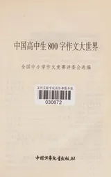 Cover of Zhong guo gao zhong sheng 800 zi zuo wen da shi jie