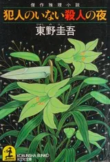 Cover of Hannin no inai satsujin no yoru
