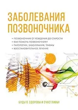 Cover of Zabolevaniya pozvonochnika. Polnyj meditsinskij spravochnik