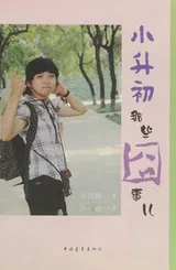 Cover of Xiao sheng chu na xie jiong shi er