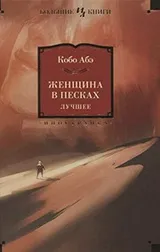 Cover of Zhenshchina V Peskakh. Luchshee