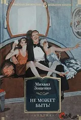 Cover of Ne Mozhet Byt'!