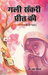 Cover of Gali Sankari Preet Ki