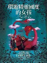 Cover of The Girl Who Circumnavigated Fairyland in a Ship of Her Own Making