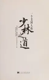 Cover of Yi ge mei guo ren de shao lin zhi dao