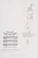 Cover of Wu han min jian 60 nian