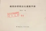 Cover of Jian zhu sha jiang pei he bi su cha shou ce