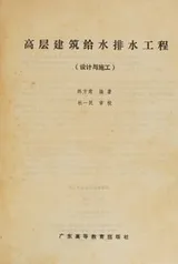 Cover of Gao ceng jian zhu gei shui pai shui gong cheng