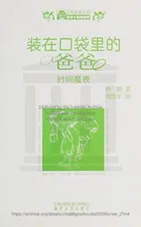 Cover of Zhuang zai kou dai li de ba ba. shi jian mo biao