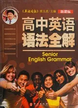 Cover of Xin ke biao gao zhong ying yu yu fa quan jie