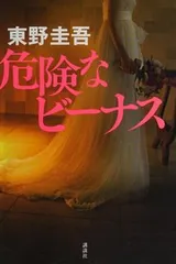 Cover of 危険なビーナス
