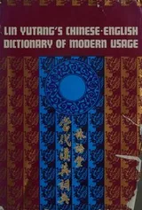 Cover of Lin Yutang's Chinese-English dictionary of modern usage