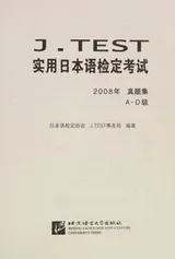 Cover of J. TEST shi yong ri ben yu jian ding kao shi 2008 nian zhen ti ji