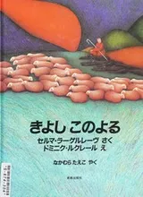 Cover of Kiyoshi kono yoru
