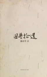Cover of Guo xue shi yi