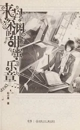 Cover of Lai zi shen yuan de tian mi yue zhang
