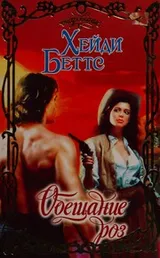 Cover of Obeshchanie roz