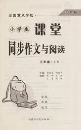 Cover of Quan guo zhong dian xue xiao xiao xue sheng ke tang yang ban zuo wen