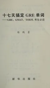 Cover of Shi qi tian gao ding GRE dan ci