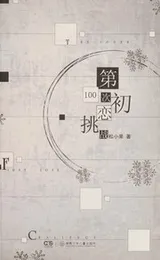Cover of Di 100 ci chu lian tiao zhan