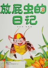 Cover of Fang pi chong de ri ji