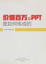 Cover of Jia zhi bai wan de ppt shi ru he lian cheng de