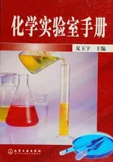 Cover of Hua xue shi yan shi shou ce