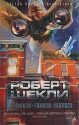 Cover of V temnom-temnom kosmose