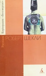 Cover of Korporat͡sii͡a "Bessmertie"