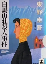 Cover of Hakuba sansō satsujin jiken