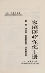 Cover of Jia ting yi liao bao jian shou ce