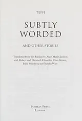 Cover of Subtly worded and other stories