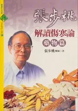 Cover of Zhang bu tao jie du shang han lun