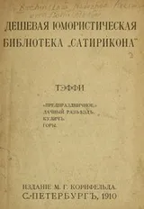 Cover of [IUmoristicheskie razskaiay] Teffi