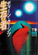 Cover of Sole Survivor [2/2]