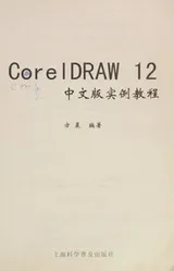Cover of CorelDRAW 12 zhong wen ban shi li jiao cheng