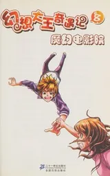 Cover of Huan xiang da wang qi yu ji