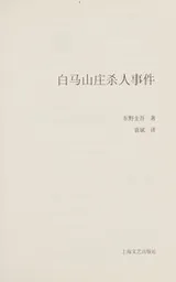Cover of Bai ma shan zhuang sha ren shi jian