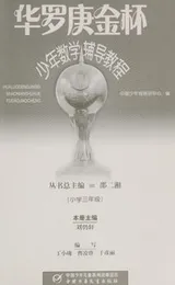 Cover of Hua luo geng jin bei shao nian shu xue fu dao jiao cheng