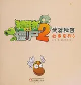 Cover of Zhi wu da zhan jiang shi 2 .