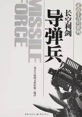 Cover of Chang kong li jian-- dao dan bing