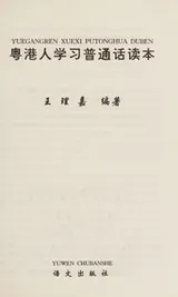 Cover of Yue Gang ren xue xi pu tong hua du ben