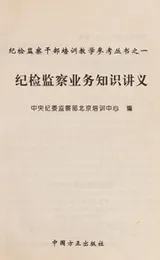 Cover of Ji jian jian cha ye wu zhi shi jiang yi