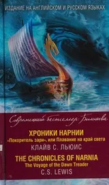 Cover of Khroniki Narnii, Pokoritel' zari, ili plavanie na krai sveta
