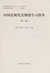 Cover of Zhong guo jin xian dai shi gang yao xue xi zhi dao