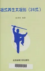 Cover of Yang shi yang sheng tai ji jian (24 shi)