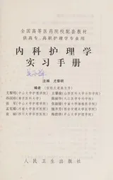Cover of Nei ke hu li xue shi xi shou ce