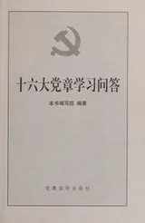 Cover of Shi liu da dang zhang xue xi wen da