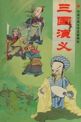 Cover of San guo yan yi