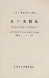Cover of Introduction to the National Higher Education Self examination materials Economic Law attached the Economic Law Introduction to self-examination syllabus